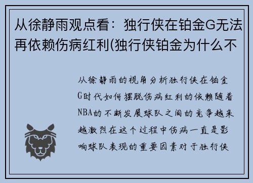 从徐静雨观点看：独行侠在铂金G无法再依赖伤病红利(独行侠铂金为什么不打)