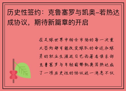 历史性签约：克鲁塞罗与凯奥-若热达成协议，期待新篇章的开启