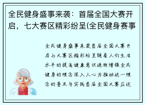 全民健身盛事来袭：首届全国大赛开启，七大赛区精彩纷呈(全民健身赛事运动项目介绍)