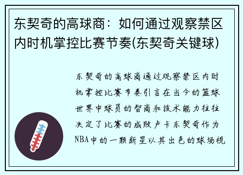 东契奇的高球商：如何通过观察禁区内时机掌控比赛节奏(东契奇关键球)