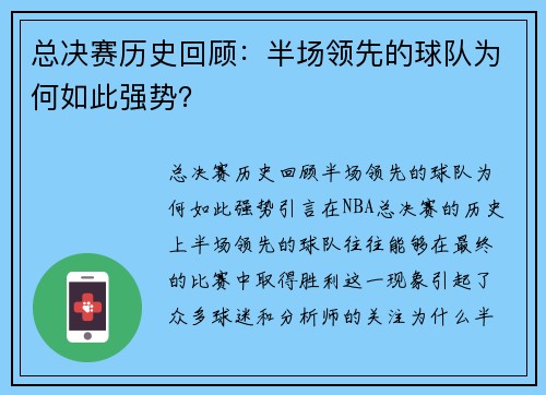 总决赛历史回顾：半场领先的球队为何如此强势？