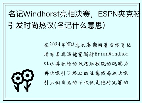 名记Windhorst亮相决赛，ESPN夹克衫引发时尚热议(名记什么意思)