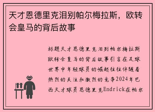 天才恩德里克泪别帕尔梅拉斯，欧转会皇马的背后故事