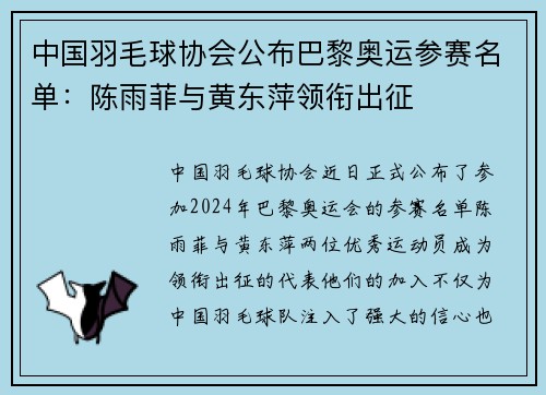 中国羽毛球协会公布巴黎奥运参赛名单：陈雨菲与黄东萍领衔出征