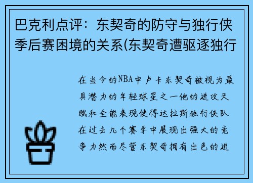 巴克利点评：东契奇的防守与独行侠季后赛困境的关系(东契奇遭驱逐独行侠大胜骑士)