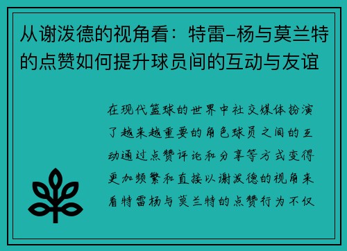 从谢泼德的视角看：特雷-杨与莫兰特的点赞如何提升球员间的互动与友谊