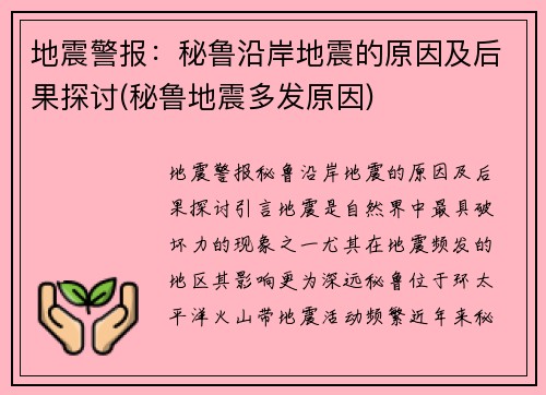 地震警报：秘鲁沿岸地震的原因及后果探讨(秘鲁地震多发原因)