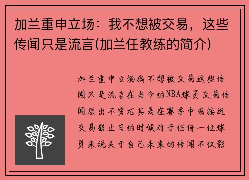 加兰重申立场：我不想被交易，这些传闻只是流言(加兰任教练的简介)