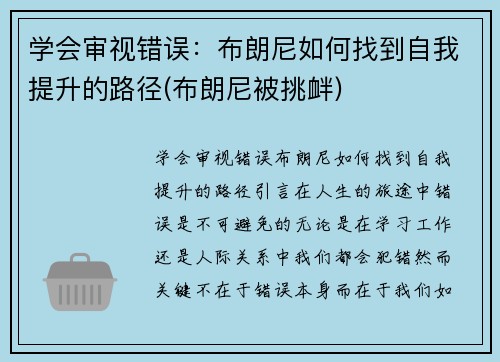 学会审视错误：布朗尼如何找到自我提升的路径(布朗尼被挑衅)