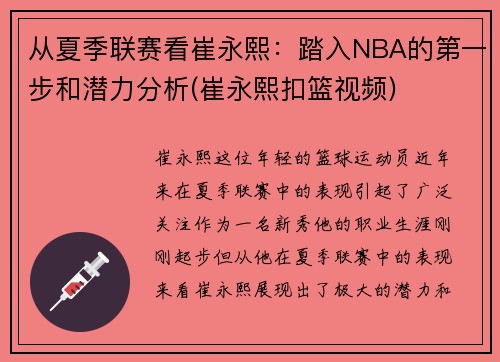 从夏季联赛看崔永熙：踏入NBA的第一步和潜力分析(崔永熙扣篮视频)