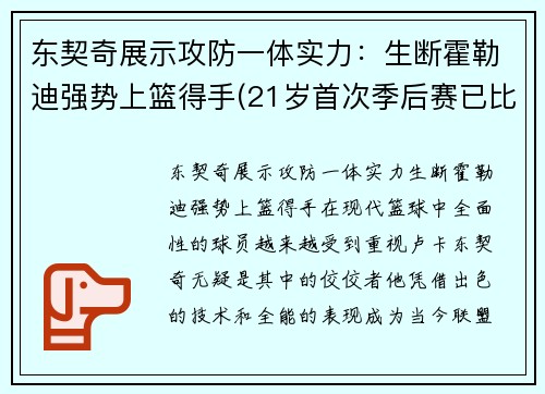 东契奇展示攻防一体实力：生断霍勒迪强势上篮得手(21岁首次季后赛已比肩传奇)