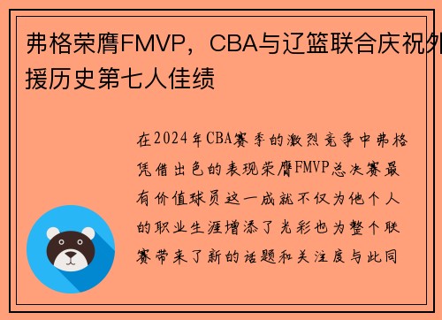 弗格荣膺FMVP，CBA与辽篮联合庆祝外援历史第七人佳绩