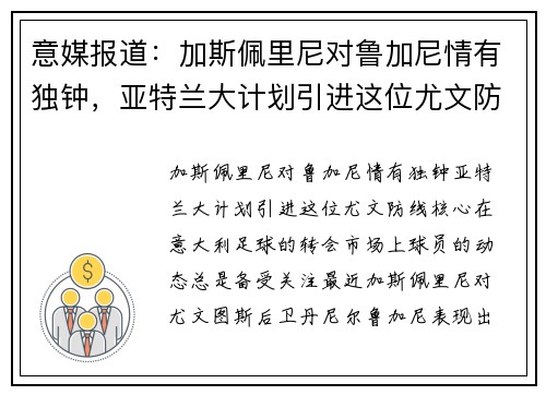 意媒报道：加斯佩里尼对鲁加尼情有独钟，亚特兰大计划引进这位尤文防线核心