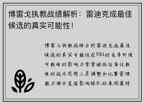 博雷戈执教战绩解析：雷迪克成最佳候选的真实可能性！