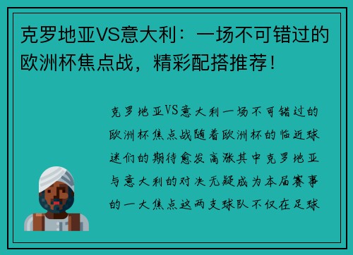 克罗地亚VS意大利：一场不可错过的欧洲杯焦点战，精彩配搭推荐！