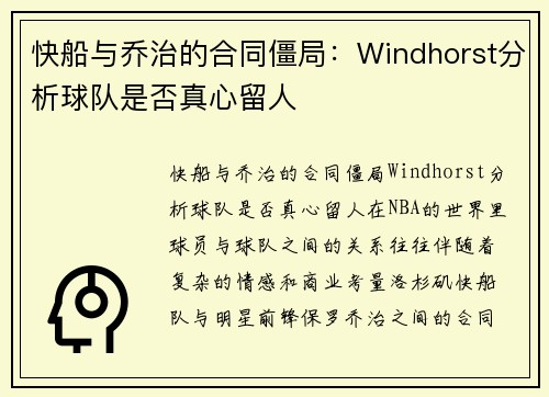 快船与乔治的合同僵局：Windhorst分析球队是否真心留人