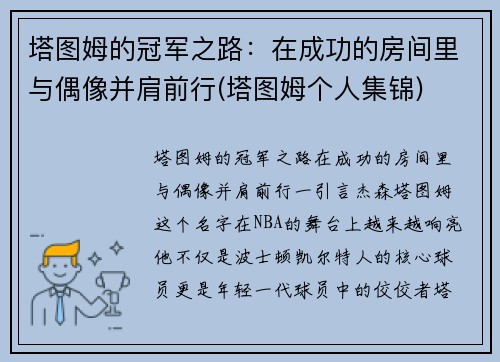 塔图姆的冠军之路：在成功的房间里与偶像并肩前行(塔图姆个人集锦)