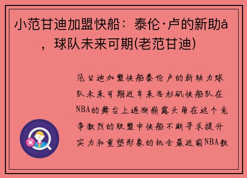 小范甘迪加盟快船：泰伦·卢的新助力，球队未来可期(老范甘迪)