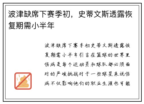 波津缺席下赛季初，史蒂文斯透露恢复期需小半年