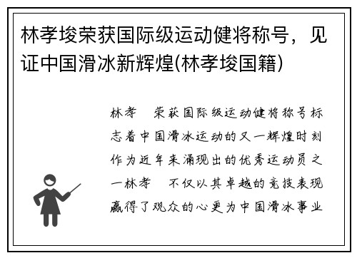 林孝埈荣获国际级运动健将称号，见证中国滑冰新辉煌(林孝埈国籍)