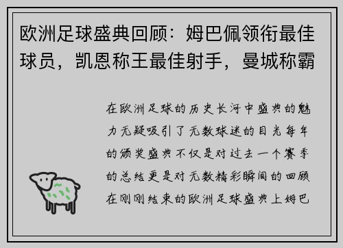 欧洲足球盛典回顾：姆巴佩领衔最佳球员，凯恩称王最佳射手，曼城称霸俱乐部奖项