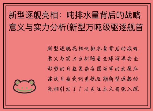 新型逐舰亮相：吨排水量背后的战略意义与实力分析(新型万吨级驱逐舰首舰下水)