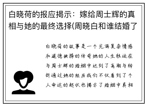 白晓荷的报应揭示：嫁给周士辉的真相与她的最终选择(周晓白和谁结婚了)