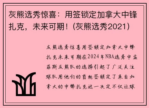 灰熊选秀惊喜：用签锁定加拿大中锋扎克，未来可期！(灰熊选秀2021)