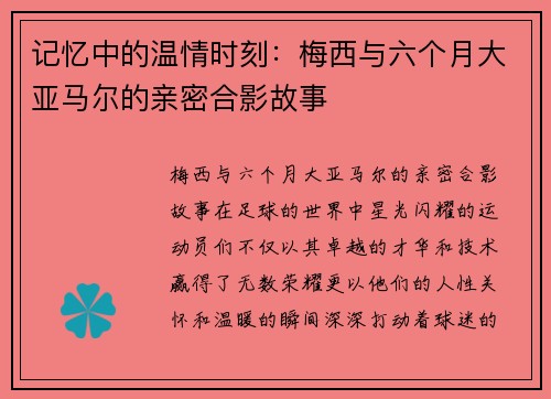 记忆中的温情时刻：梅西与六个月大亚马尔的亲密合影故事