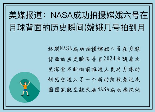 美媒报道：NASA成功拍摄嫦娥六号在月球背面的历史瞬间(嫦娥几号拍到月球背面)