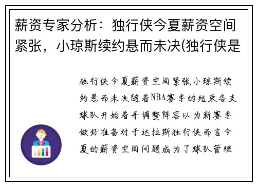 薪资专家分析：独行侠今夏薪资空间紧张，小琼斯续约悬而未决(独行侠是小球市吗)