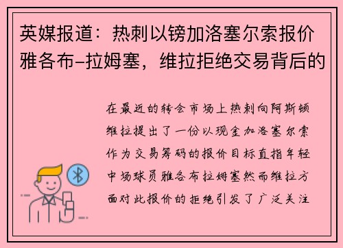 英媒报道：热刺以镑加洛塞尔索报价雅各布-拉姆塞，维拉拒绝交易背后的原因分析