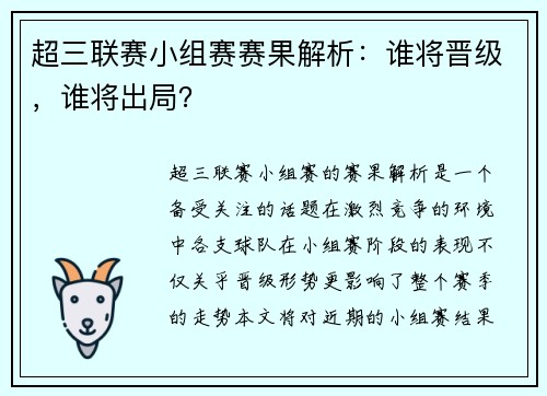 超三联赛小组赛赛果解析：谁将晋级，谁将出局？