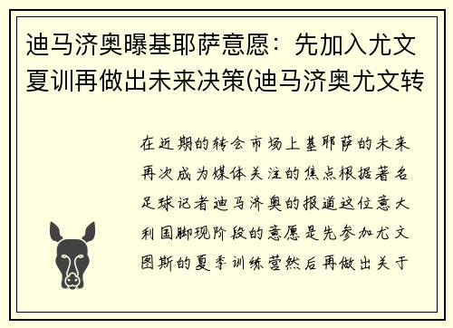 迪马济奥曝基耶萨意愿：先加入尤文夏训再做出未来决策(迪马济奥尤文转会)