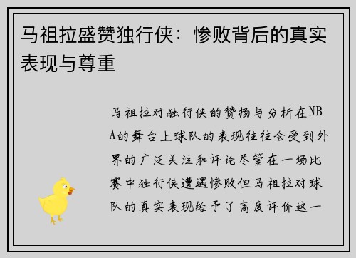 马祖拉盛赞独行侠：惨败背后的真实表现与尊重