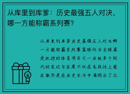 从库里到库爹：历史最强五人对决，哪一方能称霸系列赛？