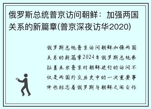 俄罗斯总统普京访问朝鲜：加强两国关系的新篇章(普京深夜访华2020)