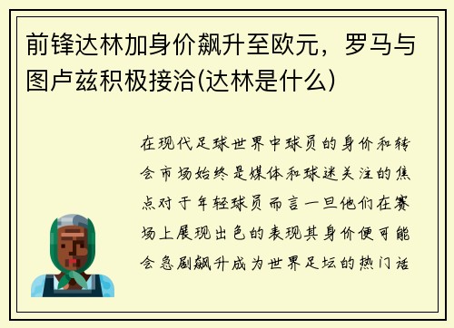 前锋达林加身价飙升至欧元，罗马与图卢兹积极接洽(达林是什么)