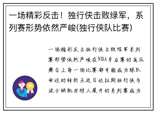 一场精彩反击！独行侠击败绿军，系列赛形势依然严峻(独行侠队比赛)