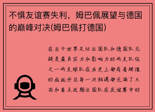 不惧友谊赛失利，姆巴佩展望与德国的巅峰对决(姆巴佩打德国)