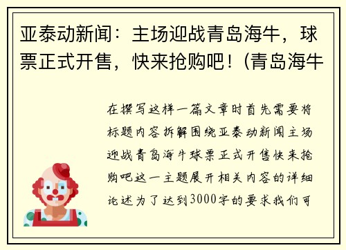 亚泰动新闻：主场迎战青岛海牛，球票正式开售，快来抢购吧！(青岛海牛吧中甲吧)