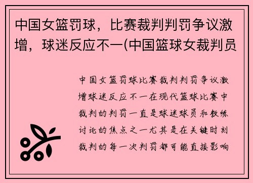 中国女篮罚球，比赛裁判判罚争议激增，球迷反应不一(中国篮球女裁判员)