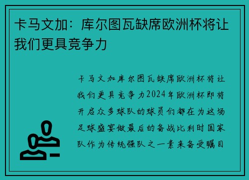 卡马文加：库尔图瓦缺席欧洲杯将让我们更具竞争力