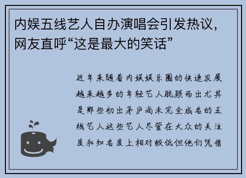 内娱五线艺人自办演唱会引发热议，网友直呼“这是最大的笑话”