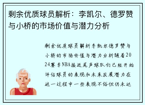 剩余优质球员解析：李凯尔、德罗赞与小桥的市场价值与潜力分析