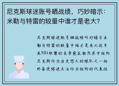 尼克斯球迷账号晒战绩，巧妙暗示：米勒与特雷的较量中谁才是老大？