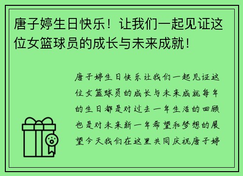 唐子婷生日快乐！让我们一起见证这位女篮球员的成长与未来成就！