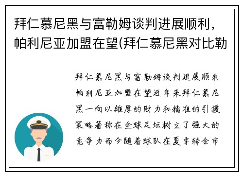 拜仁慕尼黑与富勒姆谈判进展顺利，帕利尼亚加盟在望(拜仁慕尼黑对比勒费尔德)