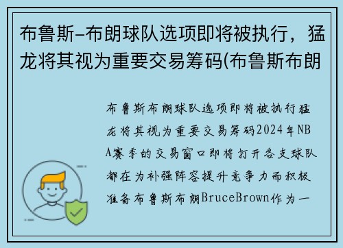 布鲁斯-布朗球队选项即将被执行，猛龙将其视为重要交易筹码(布鲁斯布朗续约)