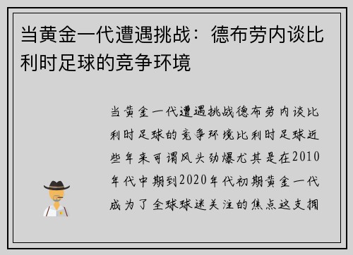 当黄金一代遭遇挑战：德布劳内谈比利时足球的竞争环境